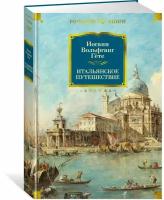 Книга Итальянское путешествие. Гёте И.В