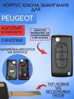 Корпус выкидного ключа для Пежо / Peugeot 2 / 3 кнопки