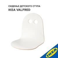 Сиденье детского стула, белый IKEA VALFRED вальфред 504.691.65