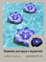 Кувшинка для пруда искусственная с подсветкой, 3 шт, фиолетовая (диаметр 10 см светящаяся от контакта с водой)