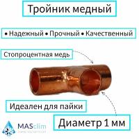 Тройник медный под пайку 3/4" (19,05 мм) / тройник для пайки медных труб