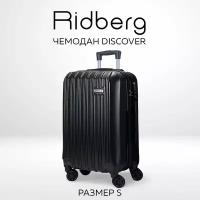 Чемодан Ridberg Discover размер S.(материал: ABS-пластик, кодовый замок, съемные колесики, черный)