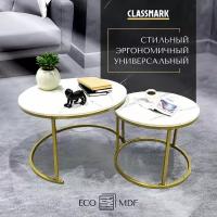 Журнальный столик круглый белый Classmark кофейный стол в гостинную и чайный, прикроватный лофт, МДФ, в комплекте 2 шт, 70х45 см и 50х38 см, цвет мрамор, золото