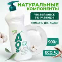 Средство для мытья посуды «AOS Экстракт хлопка ECO " 900 грамм