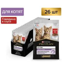 Pro Plan Nutrisavour Junior пауч для котят (кусочки в соусе) Говядина, 85 г. упаковка 26 шт