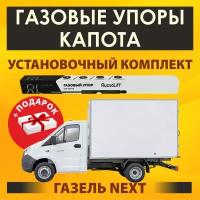 Газовые упоры капота (установочный комплект) для Газель Next - RussoLift