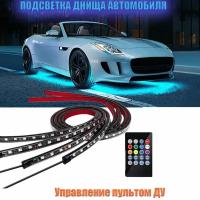 Многоцветная светодиодная подсветка днища автомобиля LED FLASH LIGHT RS управление пультом ду 120 см 90 см