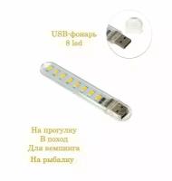 USB фонарик в корпусе 2.5 Вт, 8 led