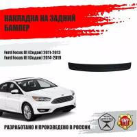 Накладка на задний бампер Русская артель для Ford Focus 3 2011-2019 седан