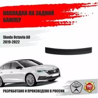 Накладка на задний бампер для Skoda Octavia A8 2019-2022