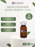 Dermaheal (Дермахил) Dark Circle Solution Средство для кожи вокруг глаз, антивозрастное средство от тёмных кругов под глазами, 1 ампула, 1.5 мл