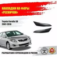 Реснички на фары для Toyota Corolla SD 2007-2010