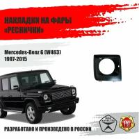 Реснички на фары для Mersedes-Benz G W463 197-2015