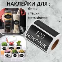 Наклейки на банки, бутылки, контейнеры для сыпучих продуктов. Этикетки для заготовок, для кухни. Стикеры черные в рулоне 120 шт