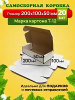 Самосборная коробка для подарков белая-200х100х50 мм. Марка Т12 Е. Комплект 20 штук