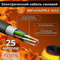 Провод электрический огнестойкий/кабель ГОСТ 31996-2012 ВВГнг(А)-FRLS 5х1,5 - 25 м