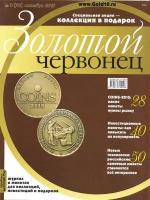 Журнал Золотой Червонец №3 (32) Сентябрь 2015 год (В подарок 10 рублей 2014 года Тихвин - Города воинской славы в буклете)