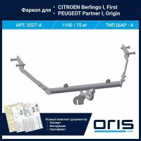 Фаркоп Oris / Bosal ТСУ для CITROEN Berlingo I, First / PEUGEOT Partner I, Origin арт. 2527-A