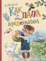 Раскин А."Как папа был маленьким"