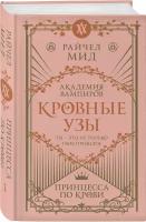 Мид Р. Кровные узы. Книга 1. Принцесса по крови