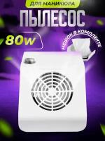 Пылесос мини с регулятором мощности, белый, 80W. Nail Service