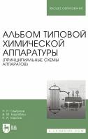 Смирнов Н. Н, Барабаш В. М, Карпов К. А. "Альбом типовой химической аппаратуры (принципиальные схемы аппаратов)"