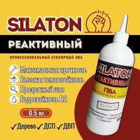 Реактивный ПВА клей Профессиональный столярный SILATON 0,5 кг