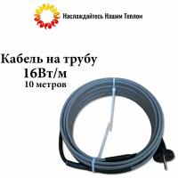 Саморегулирующийся греющий кабель на трубу (наружный) для водопровода и канализации, 16 Вт/м, длина 10 метров