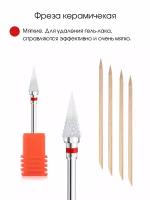 Cececoly Фреза керамическая 3/32" Conical Shape (F) с красной насечкой для маникюрного и педикюрного аппарата с апельсиновыми палочками в подарок