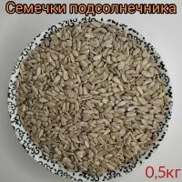 Семечки подсолнечника, 0,5кг, очищенные сырые