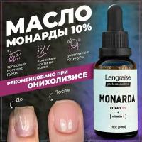 Масло монарды для ногтей 10%, от онихолизиса, от грибка, для кутикул. Сверхкритический экстракт СО2 с витамином Е, LENGRAISE. 30мл