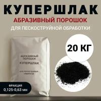 Абразивный порошок (купершлак) для пескоструйной обработки фр. 0.125-0.63 мм, 20 кг