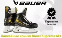 Хоккейные коньки Bauer Supreme M3 (SR 7.5 D )