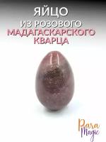 Розовый кварц (Мадагаскар), натуральный камень, яйцо, размер: 3х2см