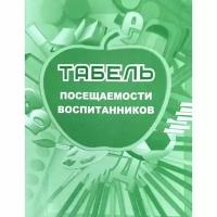 Учитель/Журн//Табель посещаемости воспитанников. КЖ - 500/