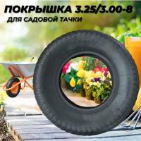 Покрышка для садовой тачки 3,25/3.00-8