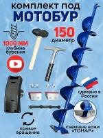 Ледобур, шнек под шуруповерт, с адаптером, диаметр 150мм, цельнотянутый, Патриот
