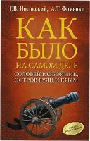 Г. В. Носовский, А. Т. Фоменко "КАК было на самом деле. Соловей Разбойник, остров Буян и Крым"