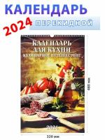 Атберг 98 Календарь для кухни. Кулинарное путешествие 2024 год, 320х480 мм