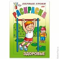 Книжка-раскраска А5 8 л HATBER Первые уроки "Здоровье" 8Рц5 09166 R006154 1 шт