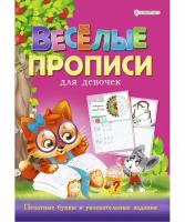 Раскраска-Пропись А4 8л. Проф-Пресс "Веселые прописи" Для девочек розовая ПР-4025 (5/50)