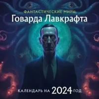 Фантастические миры Говарда Лавкрафта. Календарь настенный на 2024 год