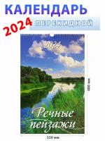 Атберг 98 Календарь на 2024 год "Речные пейзажи" 320х480 мм