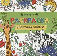 Раскраска для детей. Антистресс-раскраски удивительные животные