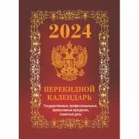 Атберг 98 Календарь настольный Госсимволика 2024 год, бордо, 100х140 мм