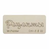 Mr.Painter CHI-3 Чипборд 7 х 3 см 22 Рецепты-1