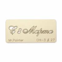 Mr.Painter CHI-3 Чипборд 7 х 3 см 27 C 8 Марта-1