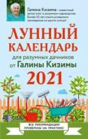 Галина кизима: лунный календарь для разумных дачников 2021