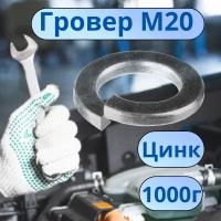 Шайба гроверная М20 цинк DIN127 1000г