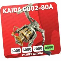 Катушка безынерционная Kaida G002-80A с передним фрикционом